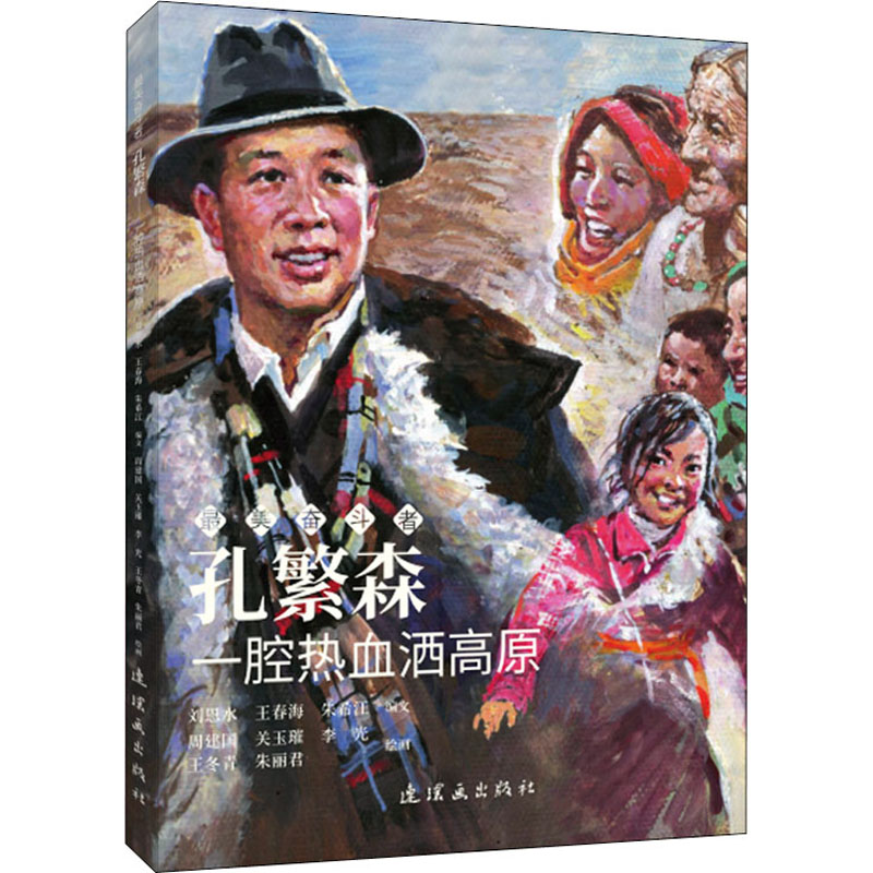 [M]孔繁森 一腔热血洒高原 刘恩水,王春海,朱希江 编 周建国 等 绘 -9787505636828高清大图