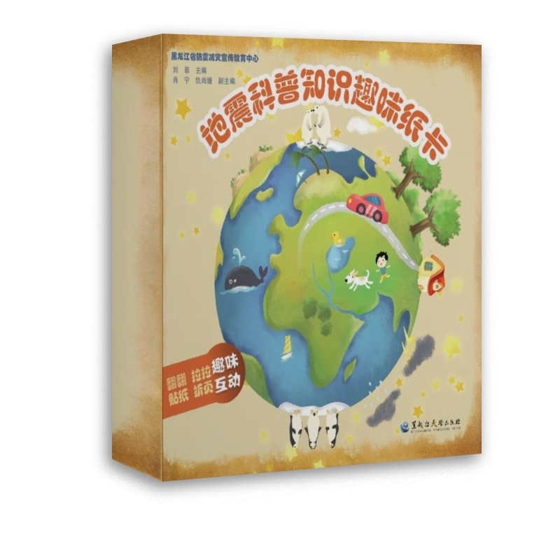 醉染图书地震科普知识趣味纸卡9787568603089高清大图