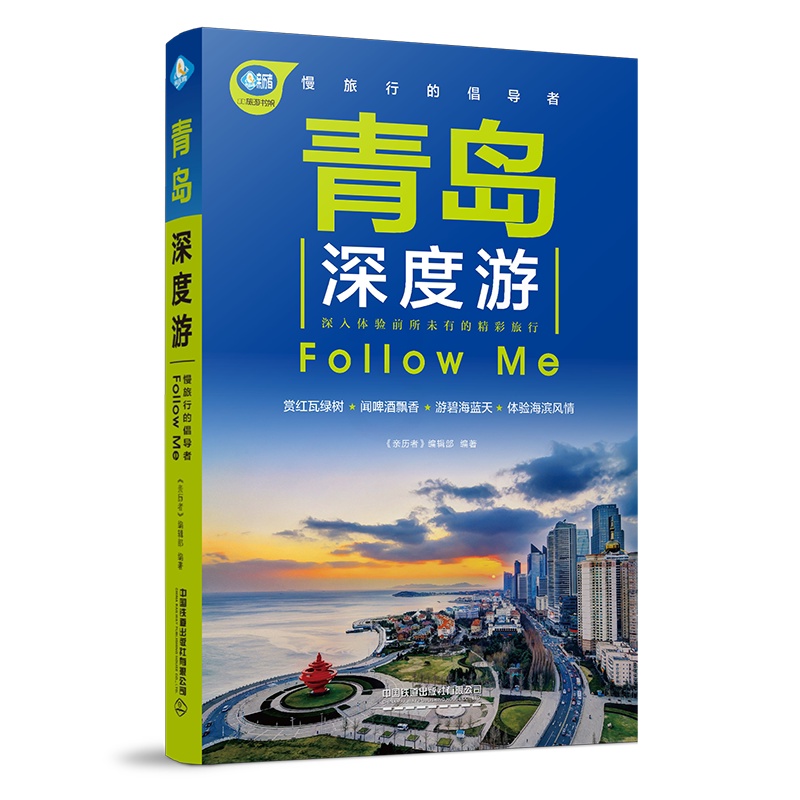 [正版]青岛深度游Follow Me(全新第2版 图解版) 手绘23幅示意图 一线实地探访 山东旅游攻略旅行书籍旅游书高清大图