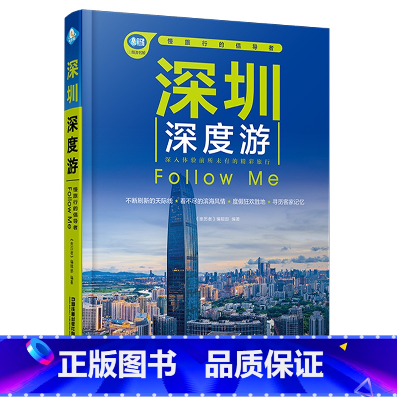 深圳深度游Follow Me(第6版) [正版]深圳深度游Follow Me(第6版)高清大图