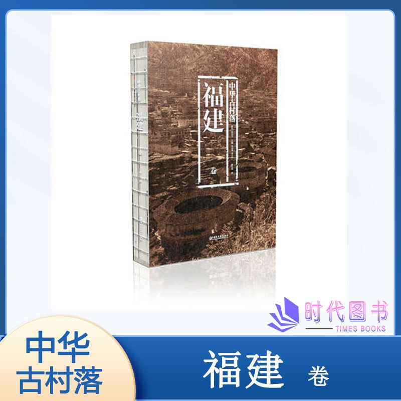 [正版]中华古村落福建卷 本书综合了建筑学历史学民俗学社会学文化人类学作者戴志坚周晨设计 江苏凤凰教育出版社