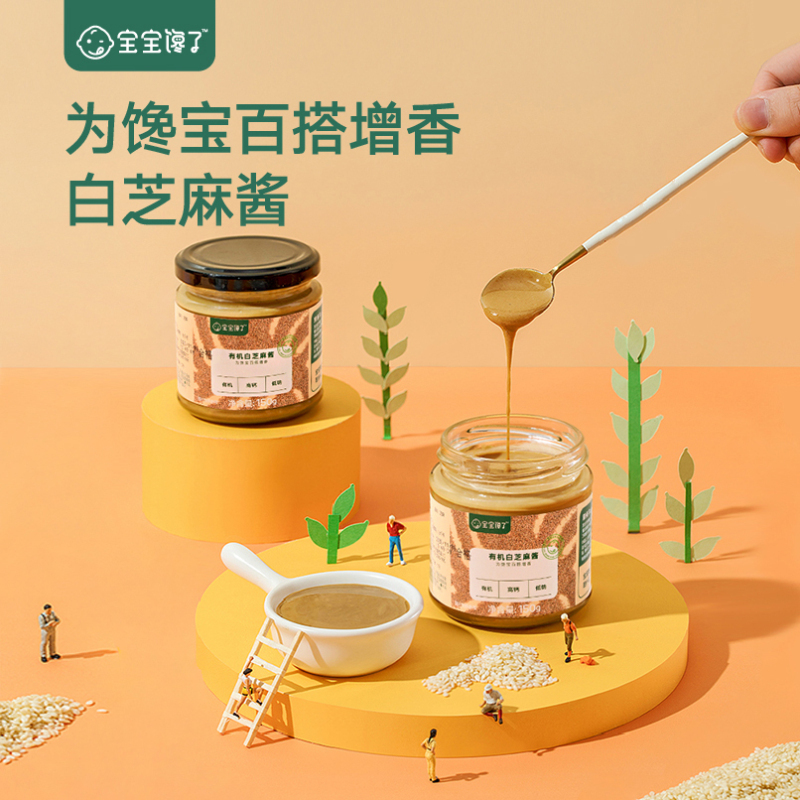 [不上架]宝宝馋了儿童辅食添加料拌饭料有机白芝麻酱单罐装150g