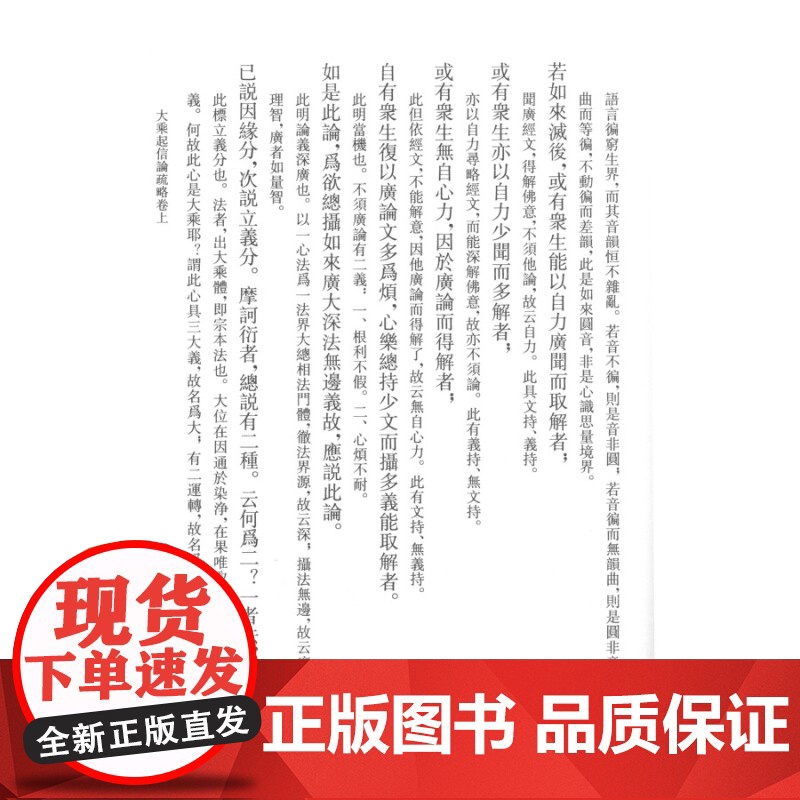 大乘起信论疏略大乘起信论直解 憨山德清普陀山佛学丛书另有金刚经决疑般若心经直说肇论略注上海书店出版社佛教读物正版图书籍高清大图