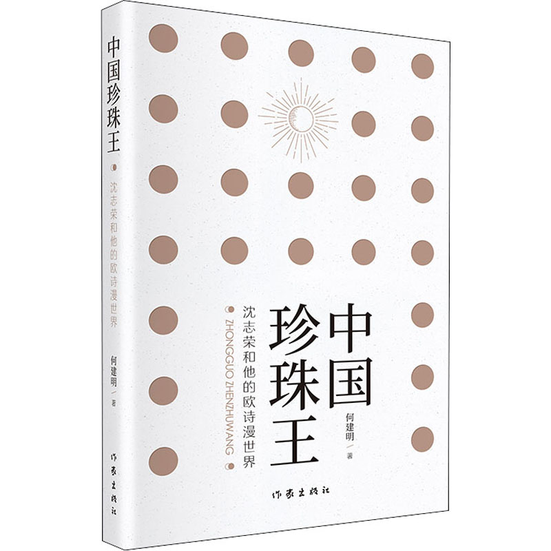 【M】中国珍珠王 沈志荣和他的欧诗漫世界-9787521211252