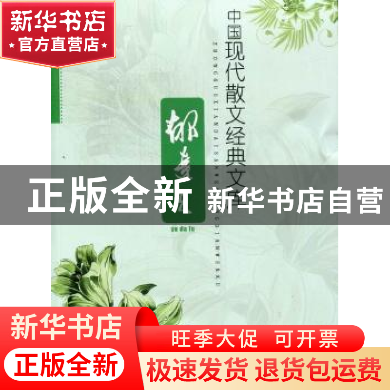 正版 中国现代散文经典文库:郁达夫 黄勇 汕头大学出版社 9787565高清大图
