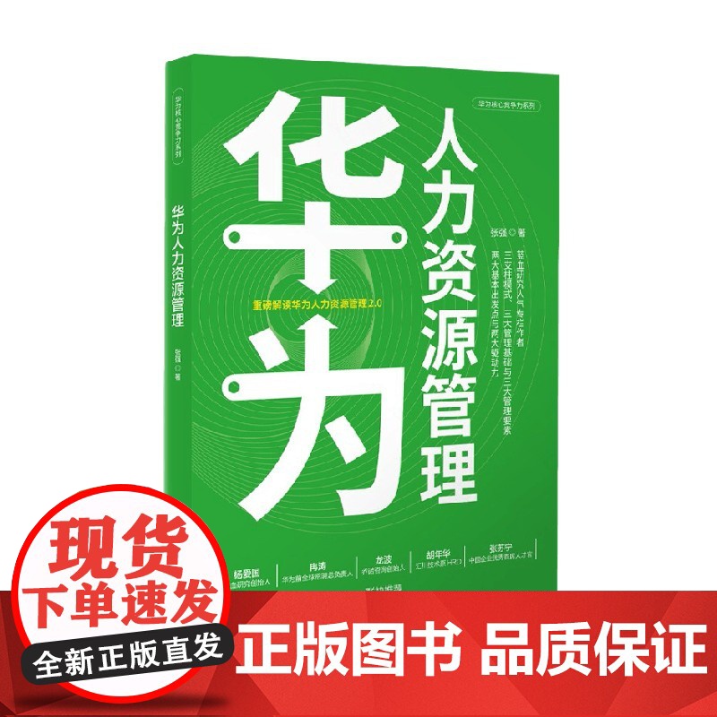 华为人力资源管理 张强 著 管理高清大图