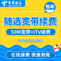 湖北省电信宽带包年 武汉宽带续费 50M+iTV随选宽带续费
