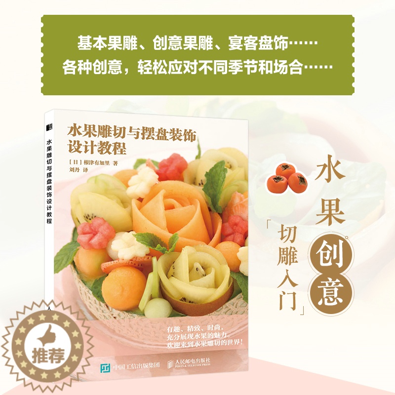 【醉染正版】水果雕切与摆盘装饰设计教程 创意摆盘技巧 切雕设计与制作 食品雕刻书籍 厨师雕刻书 创意盘饰书籍 节日装饰艺