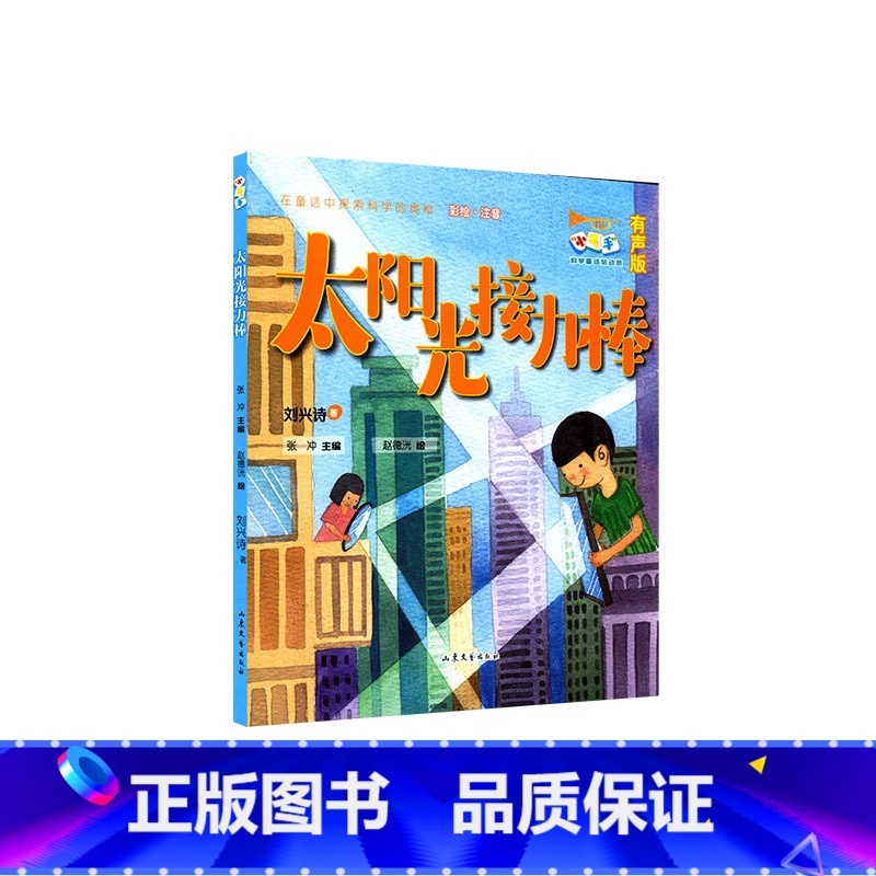 太阳光接力棒-注音版 [正版]噼里啪啦念咒语太阳光接力棒奇怪的酒席在童话中探索科学的奥秘小号手科学童话总动员第一辑彩绘让高清大图