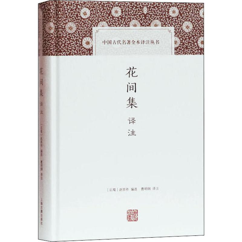 【M】花间集译注-9787532592531