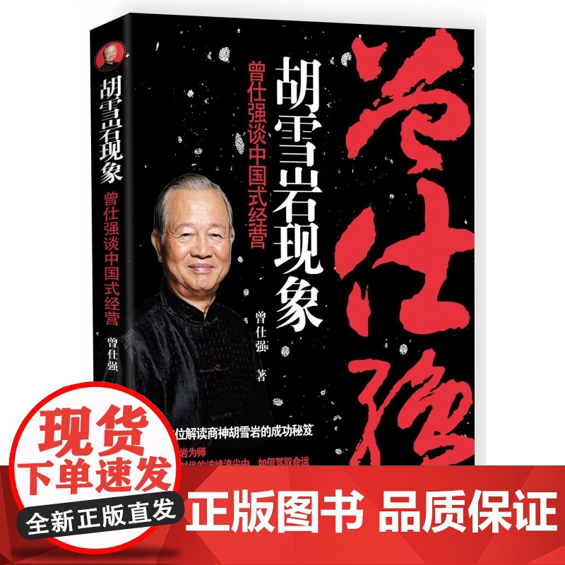 胡雪岩现象(曾仕强谈中国式经营)