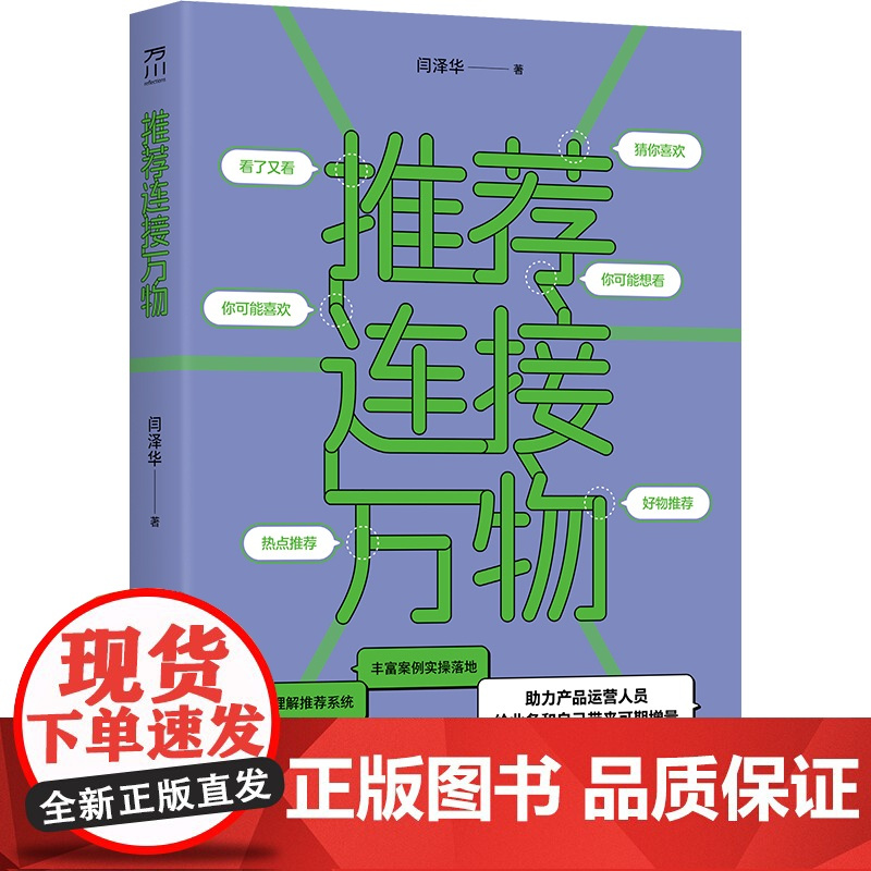 连接万物 闫泽华 算法在各个领域和场景的运用 中国工人出版社 9787500885009