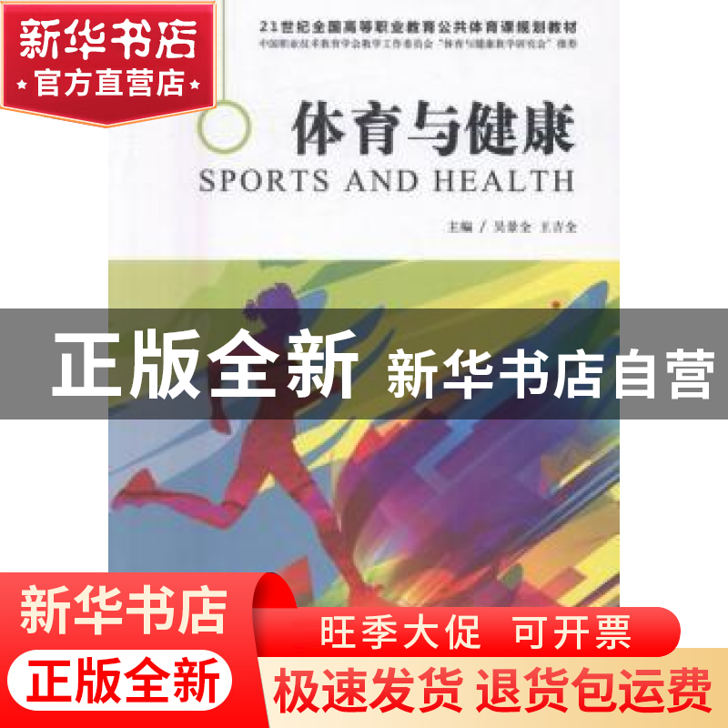 正版 体育与健康 吴景全,王吉全主编 大连理工大学出版社 978756高清大图