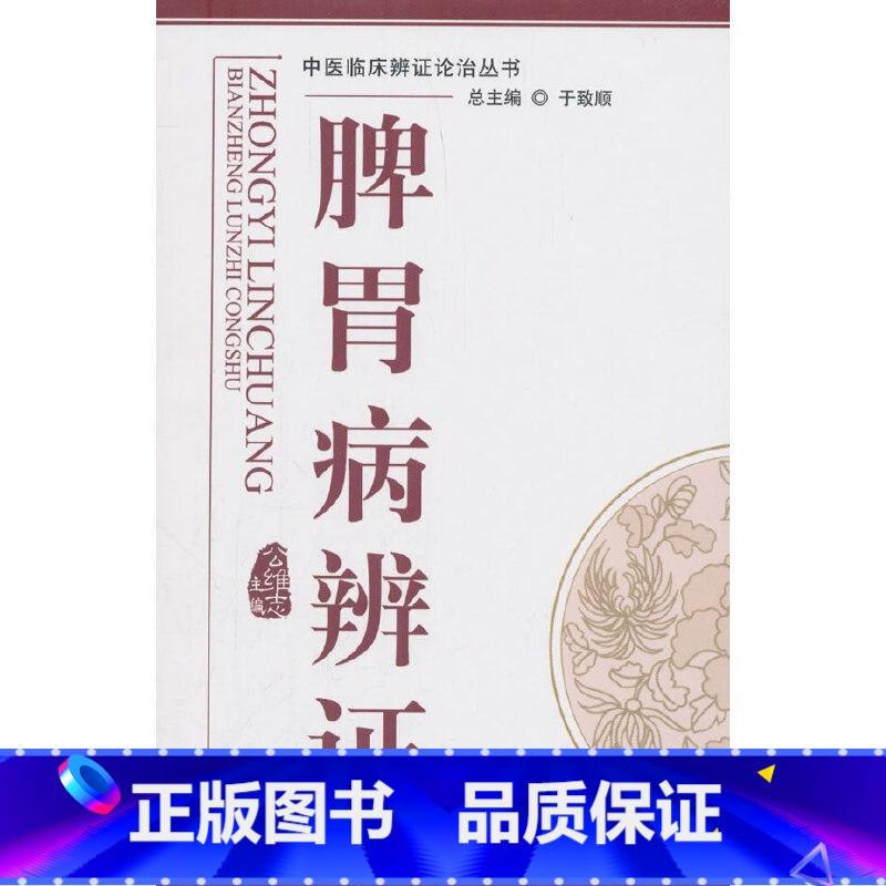 [正版] 脾胃病辨证---中医辨证论治丛书 中国中医药出版社 书籍高清大图