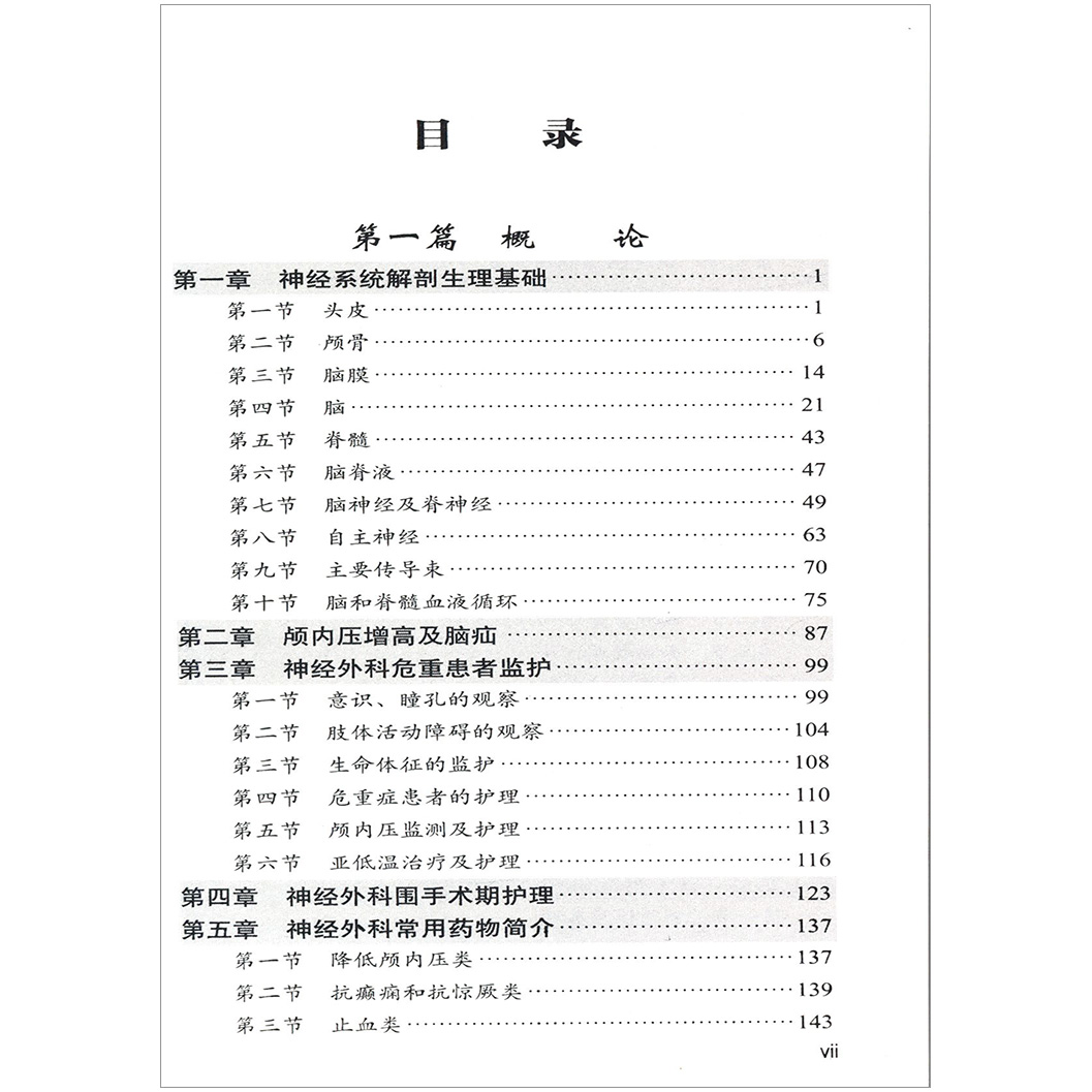 [正版]神经外科护理手册 第二版第2版 临床护理指南丛书 陈茂君 护理学 神经科学 外科学 临床护理指南丛书 科学出高清大图