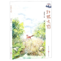 红狐火影/浬鎏洋大自然文学精品