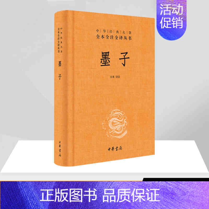【正版】墨子 精 中华经典名著全本全注全译丛书 课外阅读 书目 中国经典文学 文学古籍文化哲学文学小说书籍排行榜
