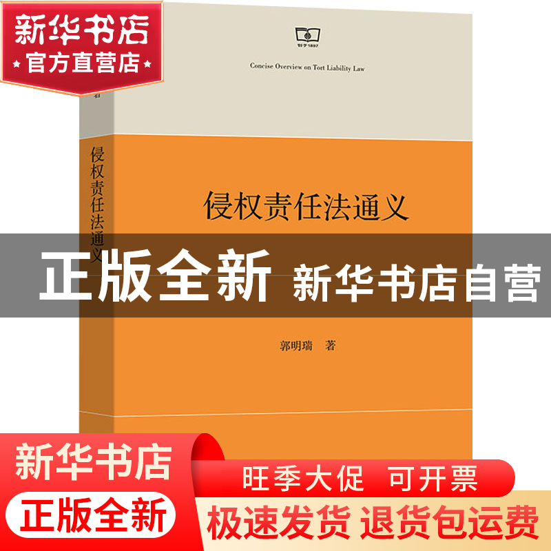 正版 侵权责任法通义 郭明瑞 商务印书馆有限公司 9787100206518高清大图
