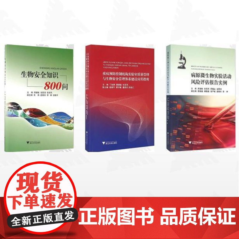 [全3册]张双凤 等作品集/疾病预防控制机构实验室质量管理与生物安全管理体系建设应用指南/病原微生物实验活动风险评估报告
