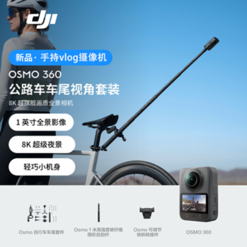 大疆创新(DJI) 全景相机 Osmo360公路车套装