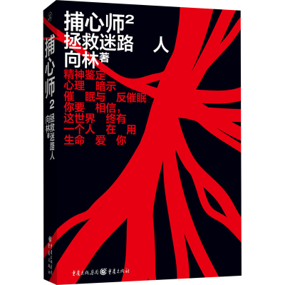 [M]捕心师 2 拯救迷路人 向林 著 -9787229151508