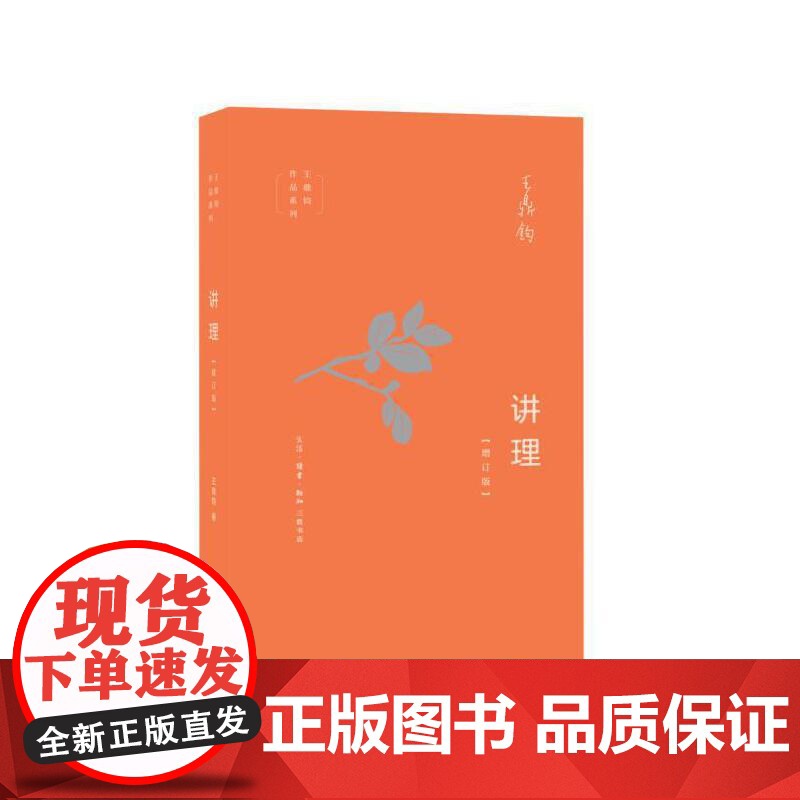 讲理(增订版) 王鼎钧 生活.读书.新知三联书店 正版书籍高清大图