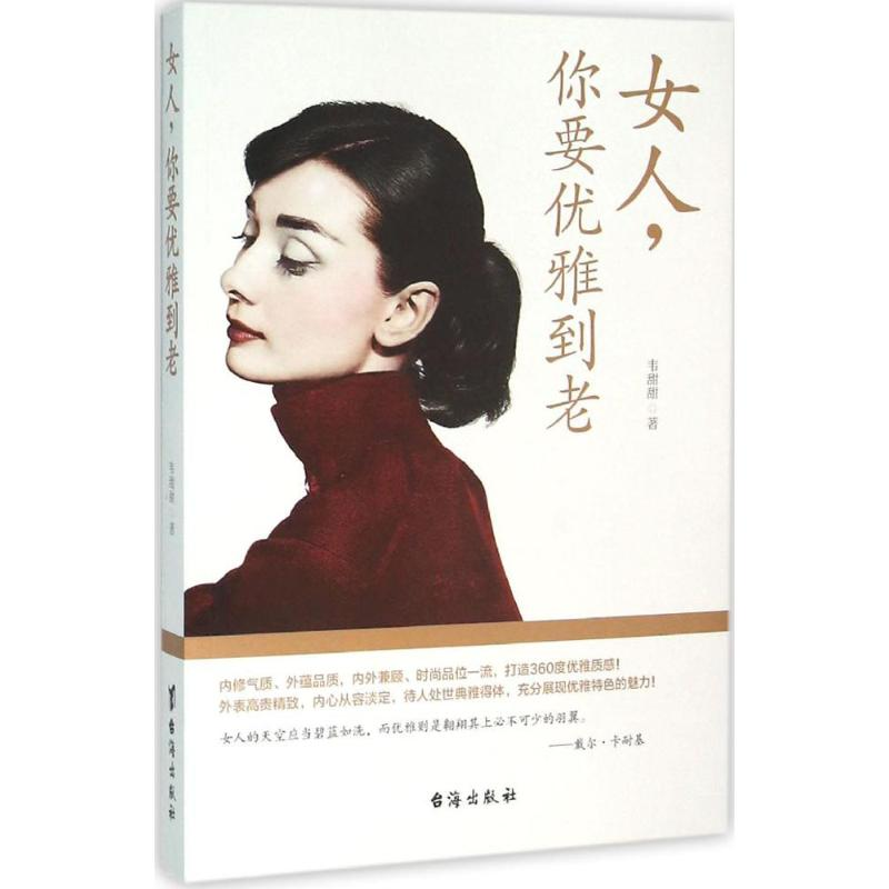 [M]女人,你要优雅到老-9787516807439高清大图