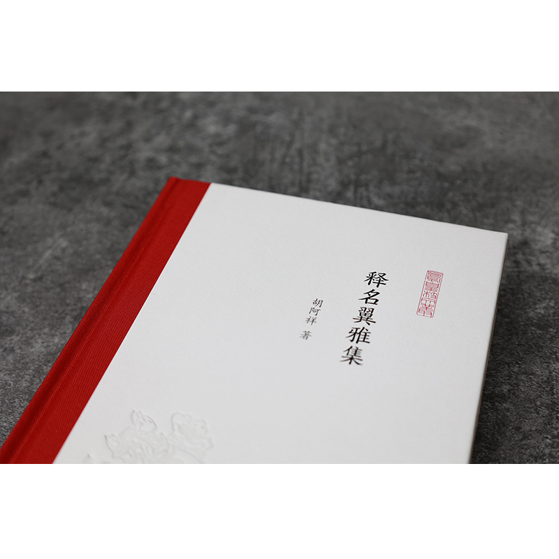醉染图书释名翼雅集9787550636552高清大图