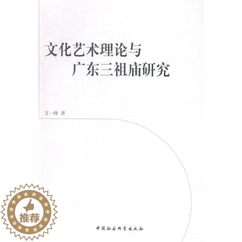 【醉染正版】正版 文化艺术理论与广东三祖庙研究 文一峰 书店文化 中国社会科学出版社 书籍 读乐尔书