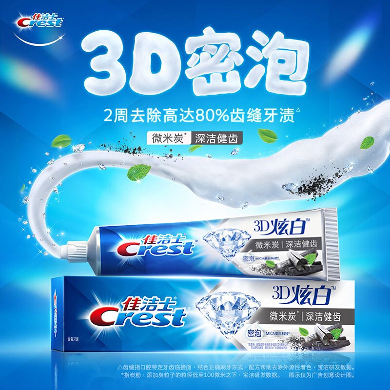 佳洁士3D炫白微米炭牙膏120g 防蛀 含氟牙膏 淡黄 清新口气