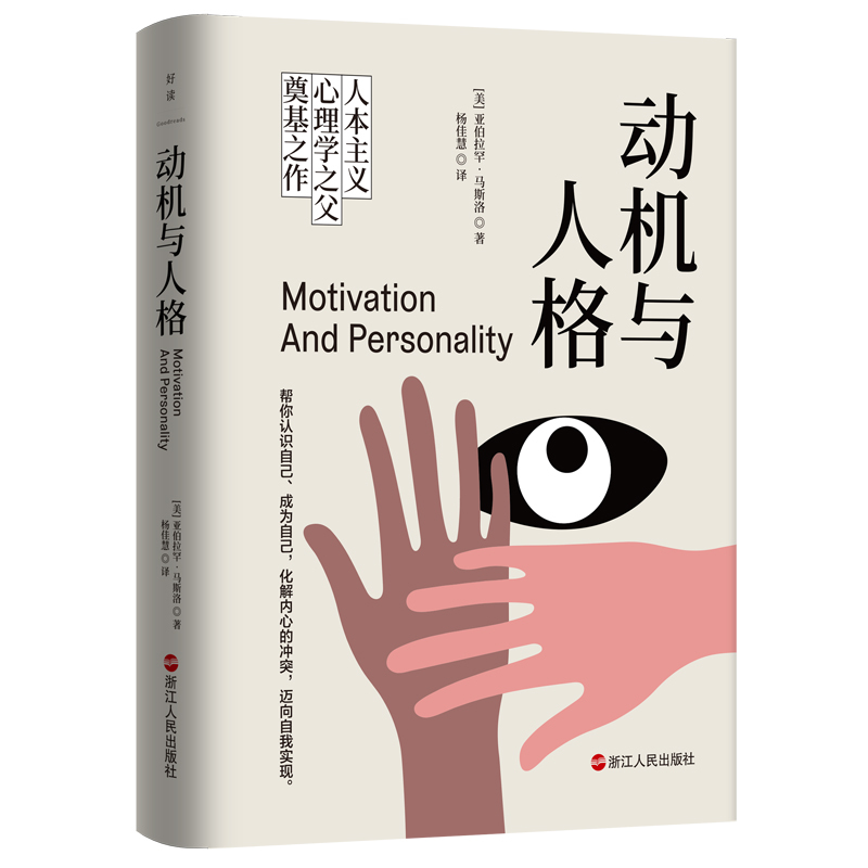 [正版]动机与人格 [美]亚伯拉罕·马斯洛 人类了解自己过程中的一座里程碑作品 武志红 你的需求层次决定了你的人生高度