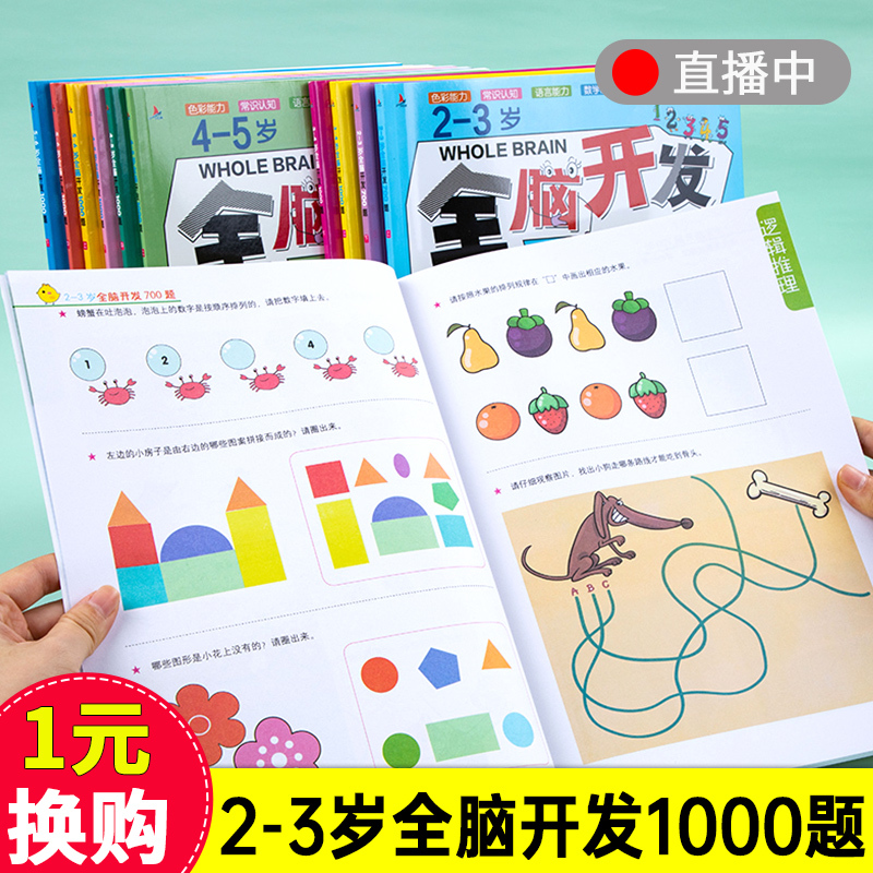 全脑思维升级训练5-6岁(全4册) [正版]全脑开发700题儿童思维训练2-3岁全脑开发三岁宝宝数学逻辑书本两岁幼儿益智