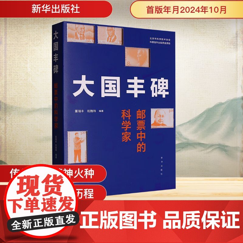 大国丰碑 邮票中的科学家 董瑞丰,祝魏玮 编 中国通史社科 正版图书籍 新华出版社高清大图