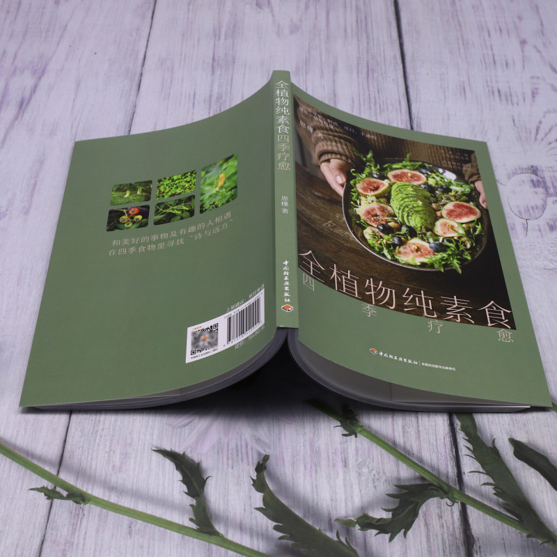 [正版]全植物纯素食四季疗愈高清大图