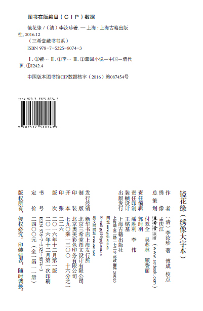 [醉染正版]镜花缘绣像大字本1函11册宣纸线装简体竖排 中国古典文学名著历史小说 (清)李汝珍原著 正版图书高清大图