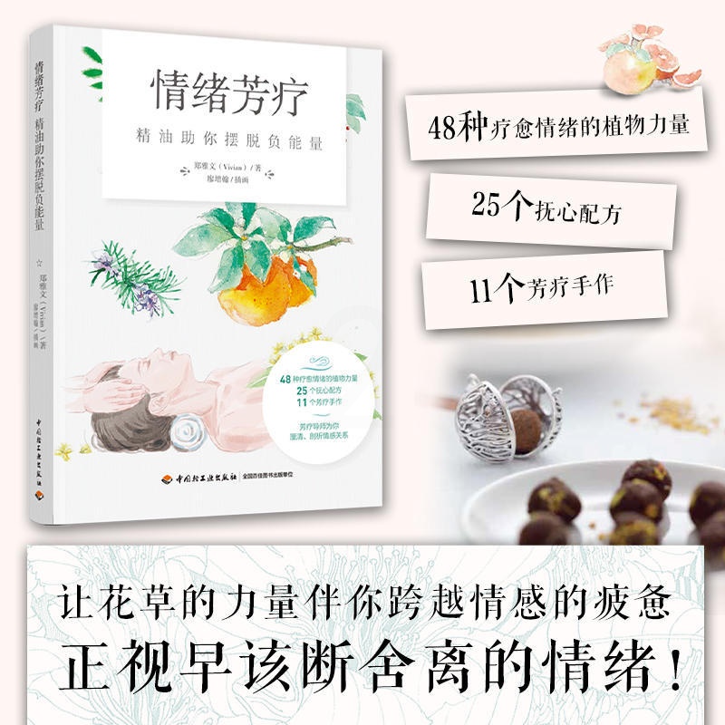 [正版]情绪芳疗 精油助你摆脱负能量 郑雅文 中国轻工业出版社 48种植物芳疗力量25个配方11个手作产品 芳疗师精油高清大图