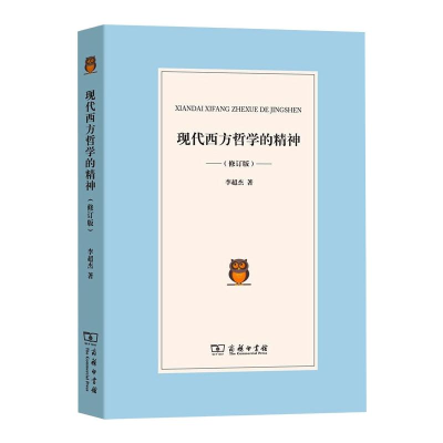醉染图书现代西方哲学的精神(修订版)9787100195188