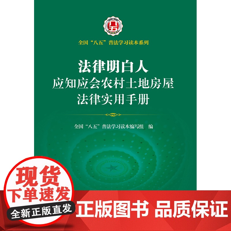 法律明白人应知应会农村土地房屋法律实用手册(全国 八五 普法学习读本,法律明白人 普法培训) 法律出版社高清大图