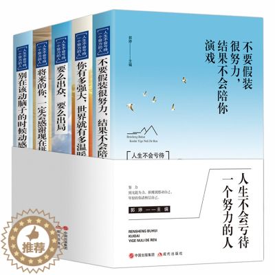 【醉染正版】正版 别在该动脑子的时候动感情 不要假装很努力 将来的你 要么出众 要么出局情商与情绪情感人生哲学青春文学