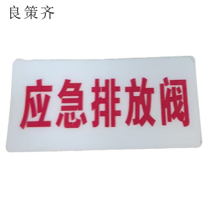 良策齐应急排放阀48*98mm张