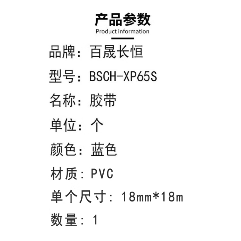 百晟长恒 BSCH-XP65S 18mm*18m 胶带 (计价单位:个) 蓝色高清大图