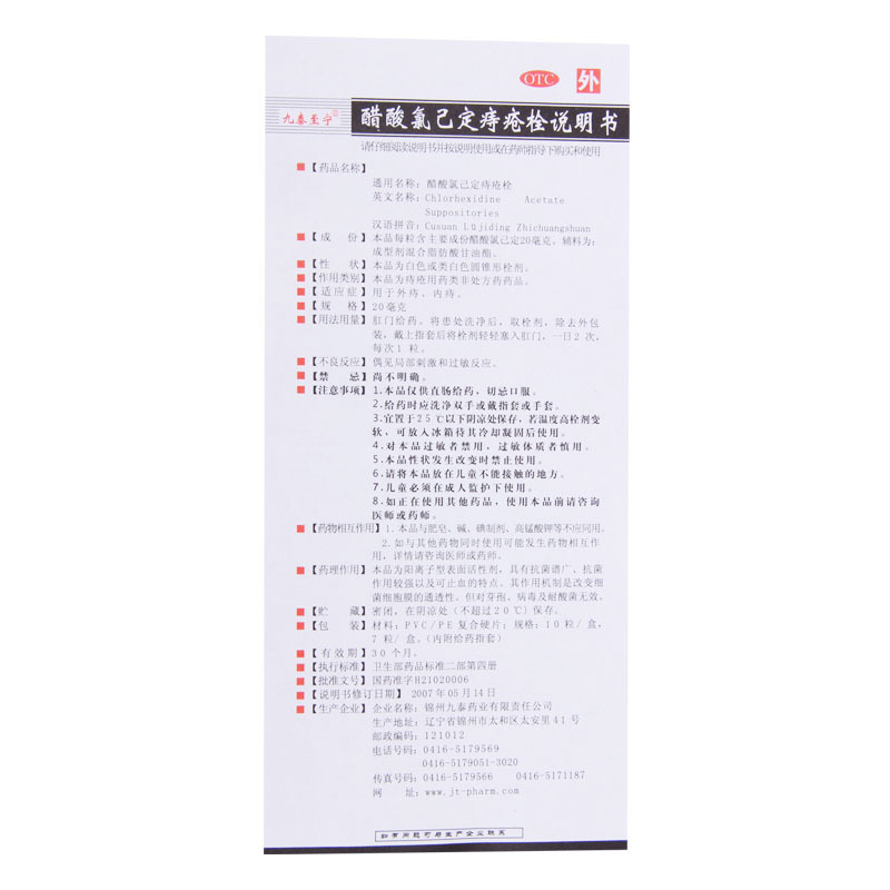 九泰至宁 醋酸氯己定痔疮栓 20mg*10枚/盒 用于外痔内痔