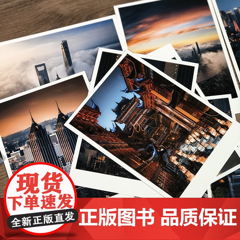 美丽上海 明信片精选12张包含浦东、陆家嘴、外滩、豫园等建筑风貌的照片 上海夜景日景摄影作品集上海人民美术出版社高清大图