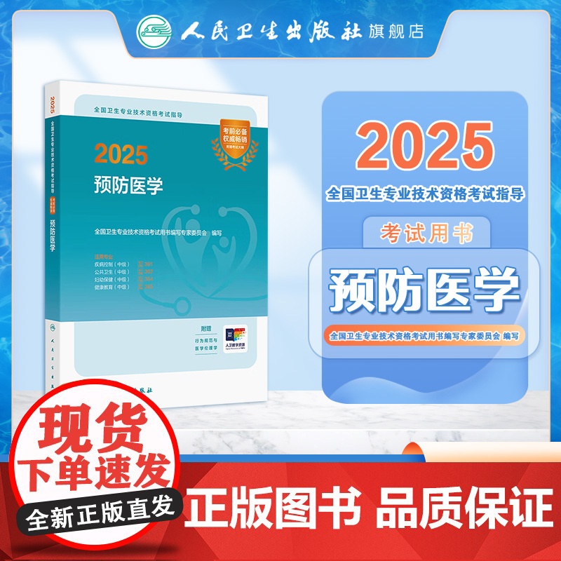 2025预防医学中级考试指导全国卫生专业技术资格考试人卫版疾病控制361公共卫生362妇幼保健364健康教育365人民卫高清大图