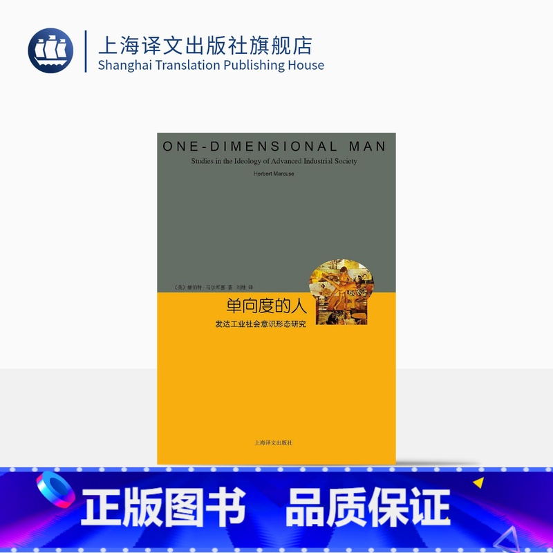 [正版]单向度的人 发达工业社会意识形态研究 睿文馆 [美]马尔库塞 新左派哲学家 社会批判理论 西方哲学 上海译文