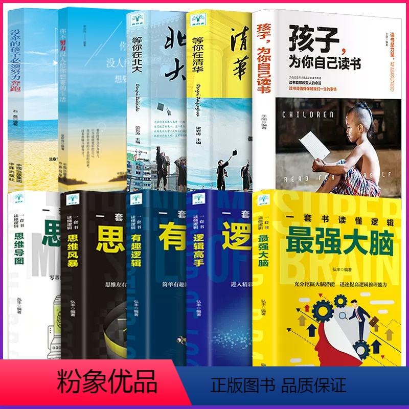 【推荐】学习记忆全套正版10册 【正版】全3册孩子,为你自己读书+等你在清华北大 学生高效学习方法孩子你是为自己读书