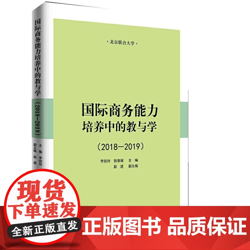 国际商务能力培养中的教与学(2018-2019)高清大图