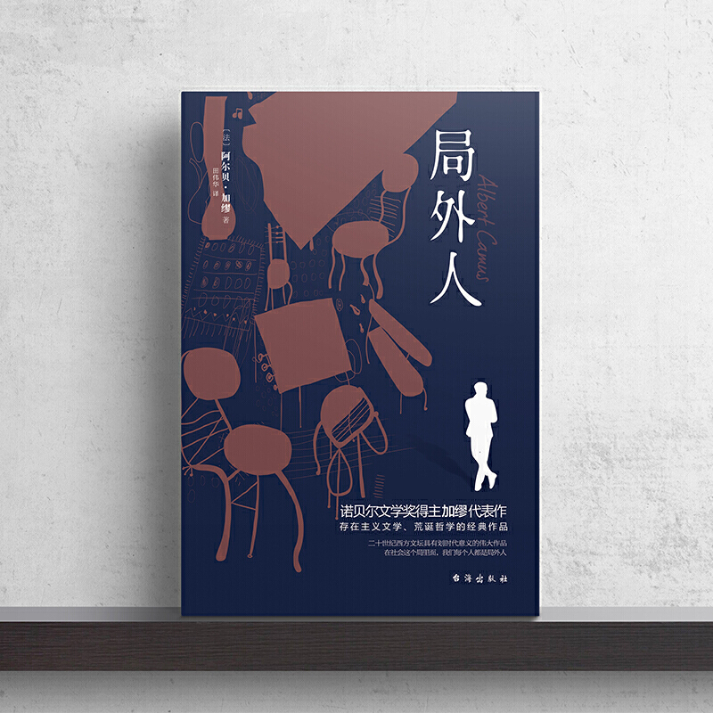 局外人 [正版]局外人 加缪 诺贝尔文学奖获奖者荒诞主义文学外国文学经典小说 鼠疫西西弗神话 流放与王国 现当代文学世界高清大图
