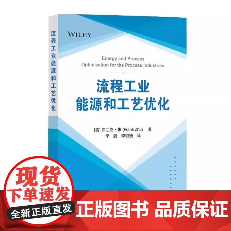 [2025新书]流程工业能源和工艺优化 李鹏 李璐婕 译 过程工业中能源优化的基本概念 理论和实践方法 设备评估到系统优高清大图