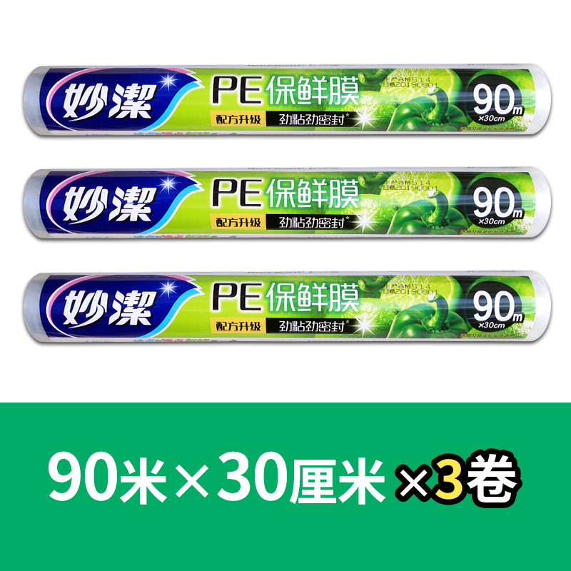 【30cm×90mX3卷】 妙洁经济装免刀撕保鲜膜点断式微波炉耐高温蒸煮食品大卷厨房家用